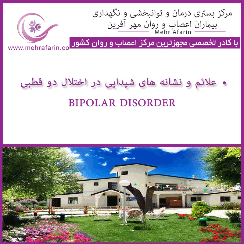 مهرآفرین مرکز نگهداری بیماران اختلال دوقطبی