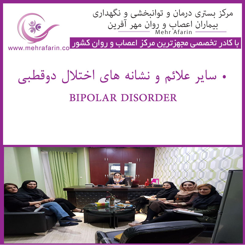 مهرآفرین مرکز نگهداری بیماران اختلال دوقطبی