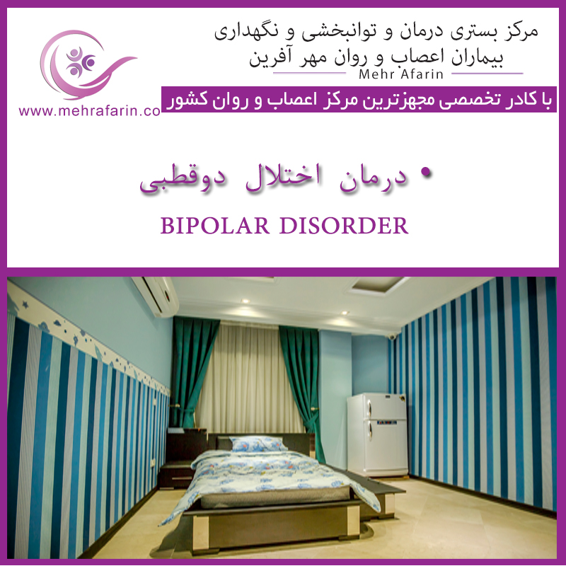 مهرآفرین مرکز نگهداری بیماران اعصاب و روان