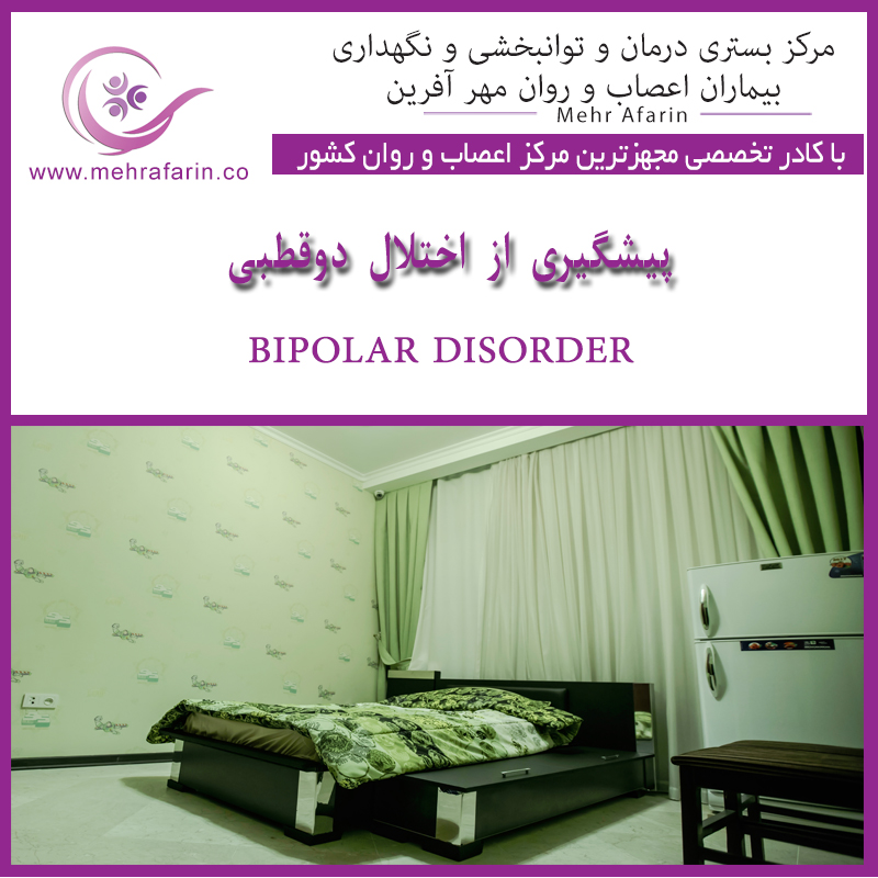 مهرآفرین مرکز نگهداری بیماران اعصاب و روان