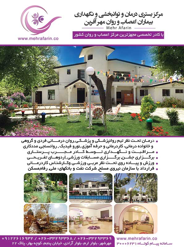 مرکز نگهداری بیماران اعصاب و روان
